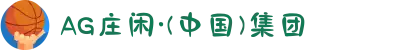 AG庄闲·(中国)集团